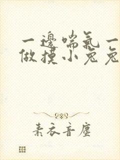 一边喘气一边叫做摸小兔兔作封面