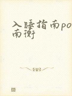 入睡指南po况南衡