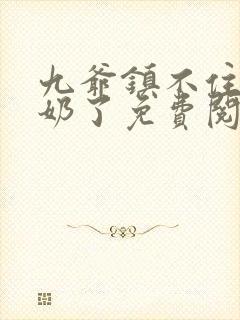 九爷镇不住少奶奶了免费阅读