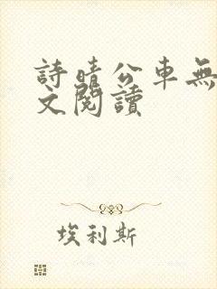 诗晴公车无删全文阅读