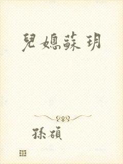 儿媳苏玥