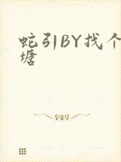 蛇引BY找个鱼塘