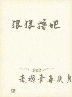 狠狠撸吧