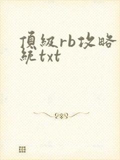 顶级rb攻略系统txt