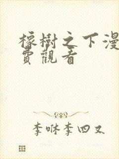 橡树之下漫画免费观看