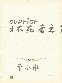 overlord不死者之王