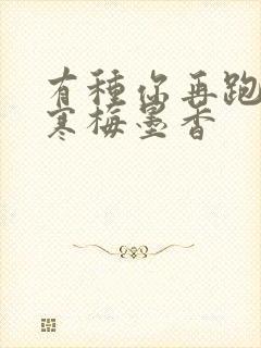 有种你再跑by寒梅墨香