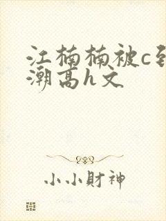 江楠楠被c到高潮高h文
