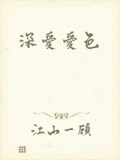 深爱爱色