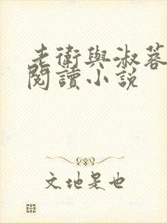 老卫与淑蓉全文阅读小说封面