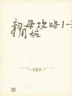 韵母攻略1-39周婉