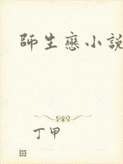 师生恋小说