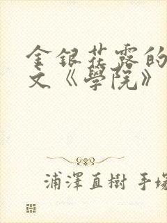 金银花露的代表文《学院》免费阅读封面