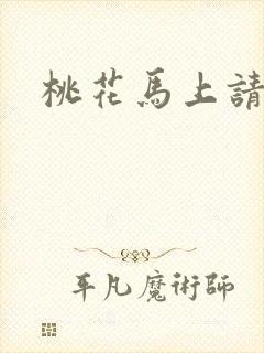 桃花马上请长缨