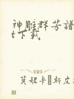 神雕群芳谱txt下载