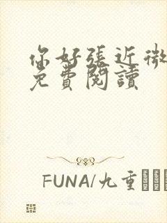 你好张近微全文免费阅读