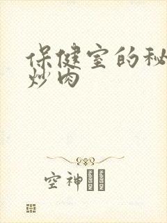 保健室的秘密小炒肉