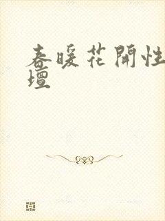 春暖花开性吧论坛