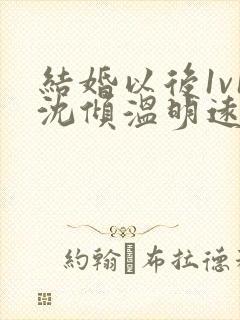 结婚以后1v1沈倾温明远