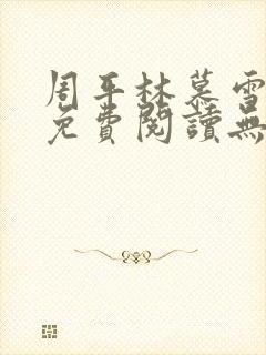 周平林慕雪全文免费阅读无弹窗