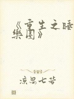 《重生之睡遍娱乐圈》