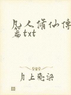 凡人修仙传仙界篇txt