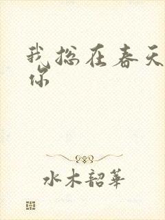 我总在春天想起你