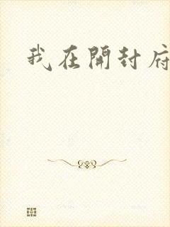 我在开封府坐牢