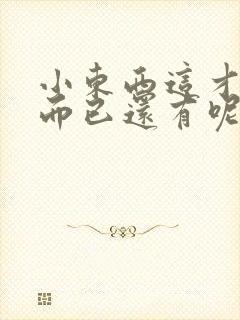 小东西这才一根而已还有呢