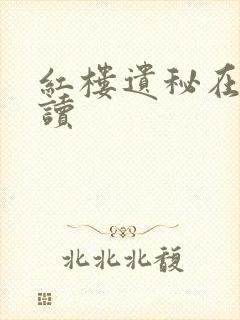 红楼遗秘在线阅读