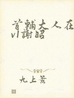 首辅大人在上1v1谢昭封面