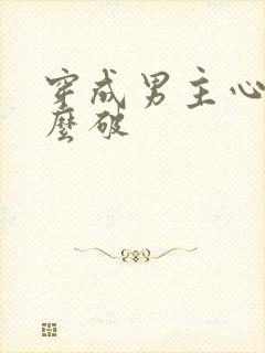 穿成男主心魔怎么破