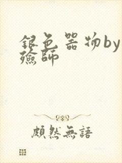 银色器物by入殓师