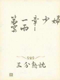 第一章少妇初尝云雨ⅰ