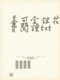 姜可金银花露免费阅读txt