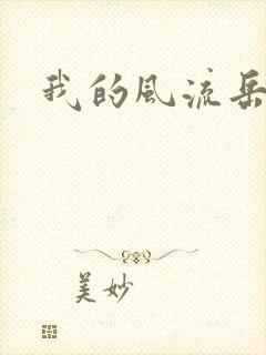 我的风流岳每
