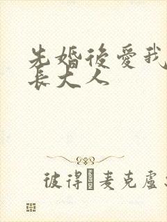 先婚后爱我的市长大人