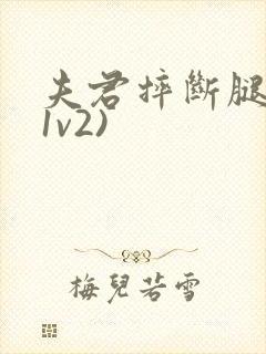 夫君摔断腿后(1v2)