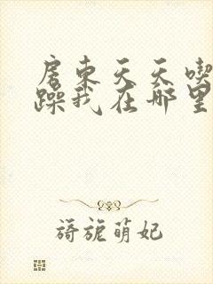 房东天天吃我奶躁我在哪里看