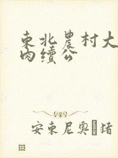 东北农村大炕乱肉续公