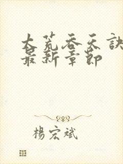 太荒吞天诀免费最新章节