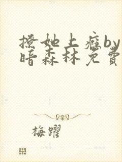 撩她上瘾by黑暗森林免费阅读