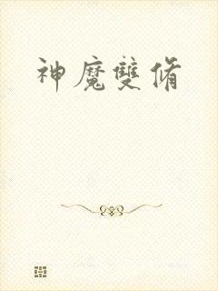 神魔双修