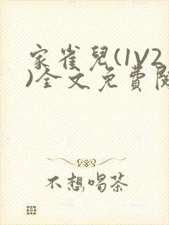 家雀儿(1V2)全文免费阅读