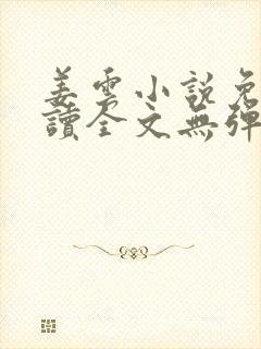 姜云小说免费阅读全文无弹窗