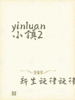 yinluan小镇2