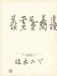 叶子风姜虞雪小说免费阅读