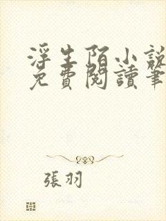 浮生陌小说全文免费阅读笔趣阁