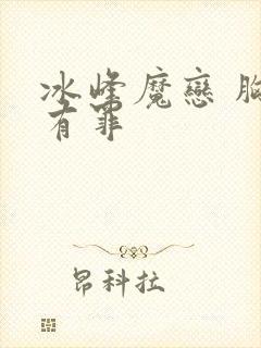 冰峰魔恋 胸大有罪