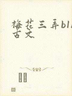 梅花三弄b1h古文